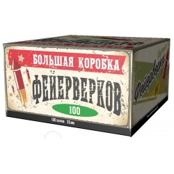 Большая Коробка Фейерверков(1" x 100)