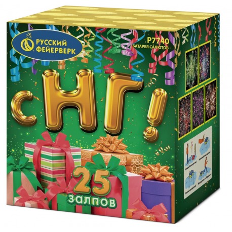 С НГ! (1,25"х 25)