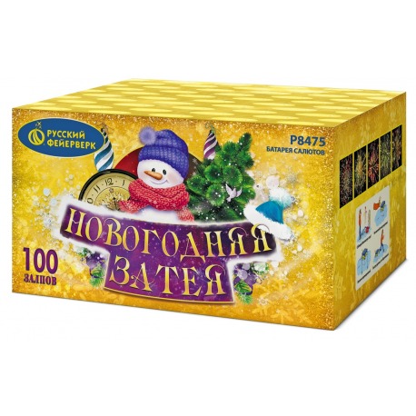 НОВОГОДНЯЯ ЗАТЕЯ (1.25"х 100)