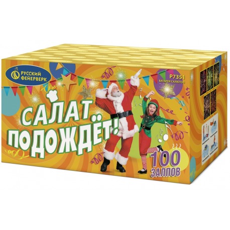 САЛАТ ПОДОЖДЕТ (0.8”х 100)