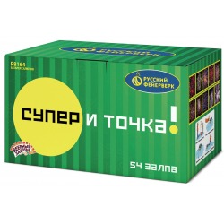 Супер - и точка! (0.8",1",1.25"х 54)