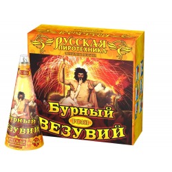 Бурный Везувий(штучно)