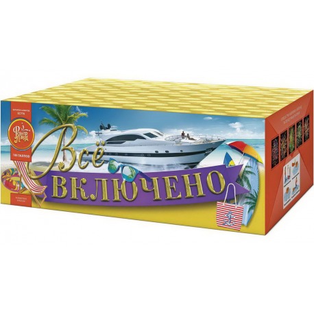 Всё включено (1,25" х 100)