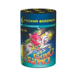 Сивка-Бурка (0.8" х 9)