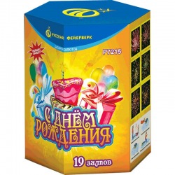 С днём рождения! (0.8" х 19)