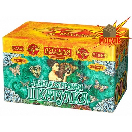 Малахитовая шкатулка (1.2" х 48)