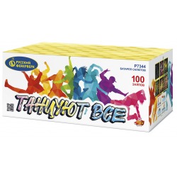 Танцуют все! (0.8"х 100)