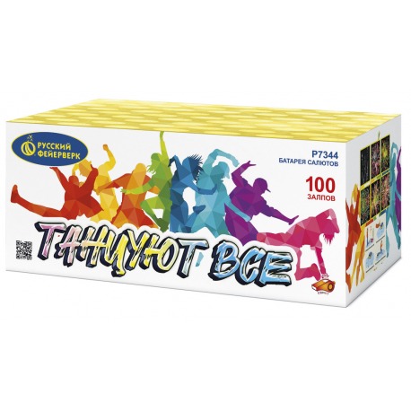 Танцуют все! (0.8"х 100)