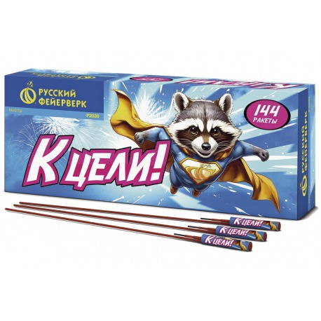 К цели!