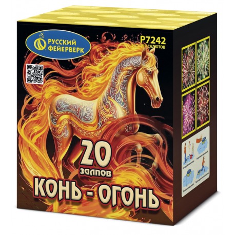 Конь-огонь (0.8"х 20)