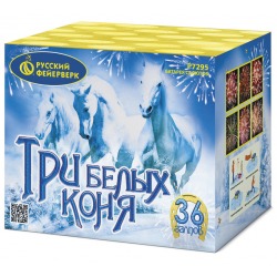 Три белых коня (0.8"х36)
