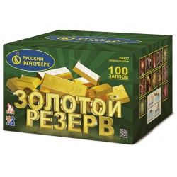 Золотой резерв (1.25"х 100)