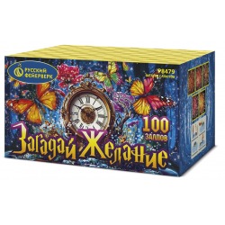 Загадай желание(1.25"х 100)