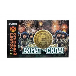 Ахмат - сила (1.2"х63)