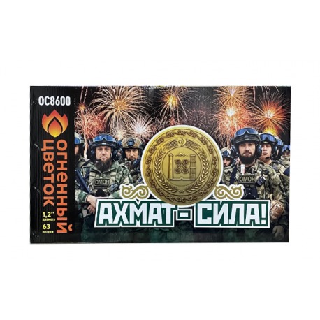 Ахмат - сила (1.2"х63)
