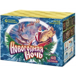 Новогодняя ночь (0.8" x 49)