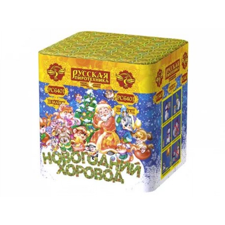 Новогодний хоровод (0,8"х25)