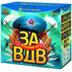 За ВДВ! (1.25" х 28)