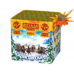 Искристая сказка (1" х 25) МОДУЛЬ