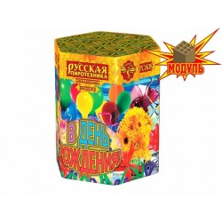 В день рождения (1.2" х 19) МОДУЛЬ