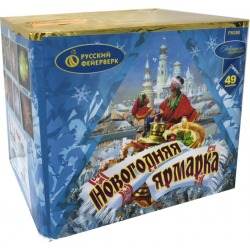 Новогодняя ярмарка (1" х 49)