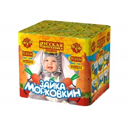 Зайка морковкин (0.7" x 8)