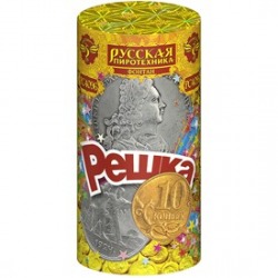 Решка (35 сек)