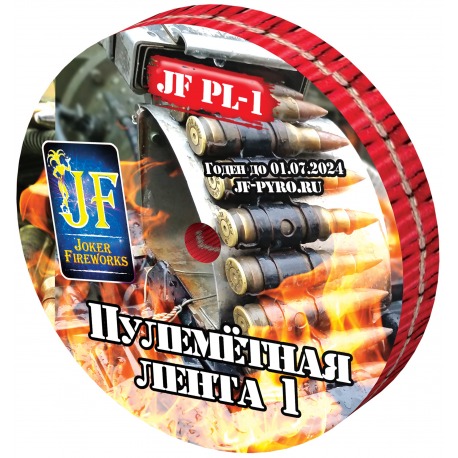 Пулеметная лента-1 (фитиль, с треском)
