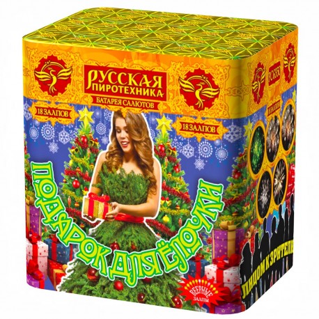 Подарок для елочки (0,8" x 18) (с веерными эффектами)
