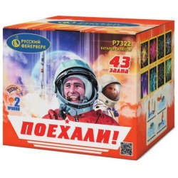 Поехали! (0.8" x 43)