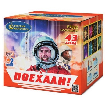 Поехали! (0.8" x 43)