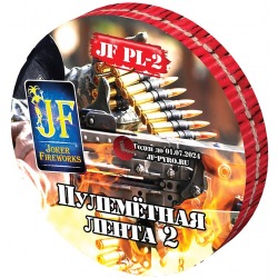 Пулеметная лента-2 (фитиль, с треском)