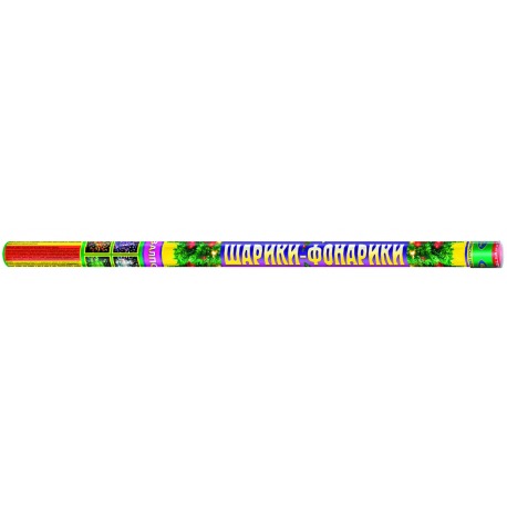 Шарики-фонарики (1,0"х 8)